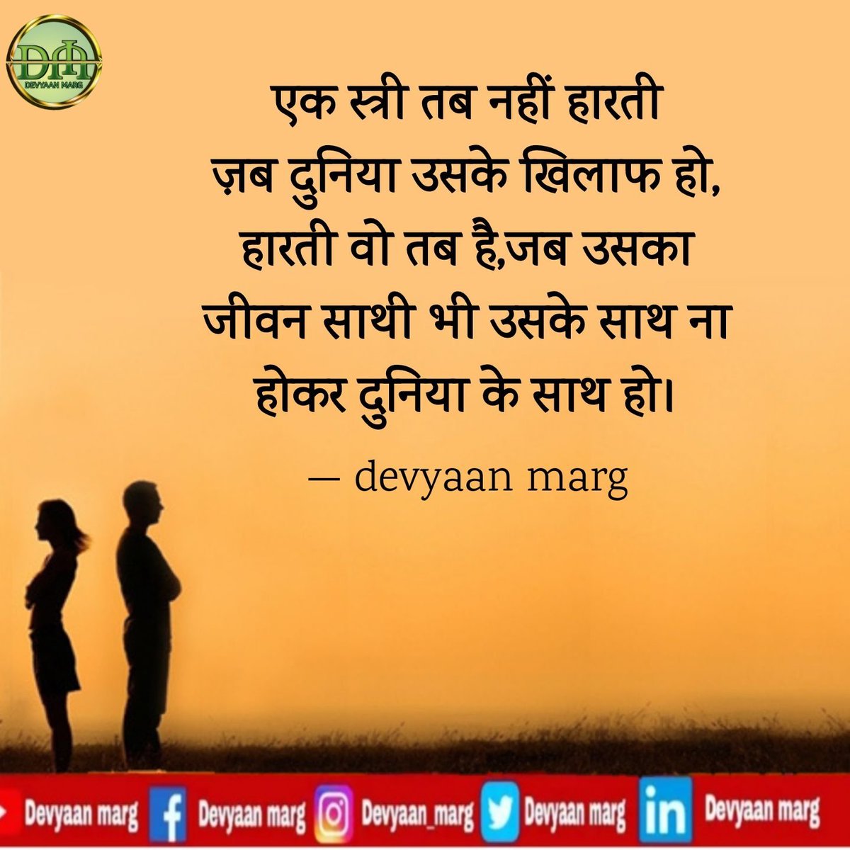 DevyaanM's tweet photo. एक स्त्री तब नहीं हारती
ज़ब दुनिया उसके खिलाफ हो,
हारती वो तब है,जब उसका
जीवन साथी भी उसके साथ ना
होकर दुनिया के साथ हो।
#devyaanmarg #devyaanpath #women #womenpower #matrashakti #Believeinyourself #trustyourself #loveyourself #findyourself #b2life https://t.co/bK8RUn5KmY