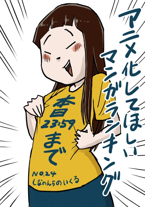 アニメ化してほしいマンガランキング2024!本日で投票終了!「しなのんちのいくる」はアニメになれ!と思っていただける方、投票よろしくお願いします!
こう言うのにノミネートは始めてっだったので楽しかったです!ありがとうございました!

下のリンクから投票できます
No.24しなのんちのいくる 
