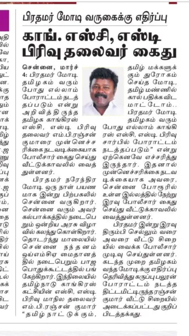 மோடியின் வருகையை ஒட்டி தமிழ்நாடு SC துறை தலைவர் ரஞ்சன்குமார் அவர்களை நேற்று மதியம் முதல் காவல்துறை வீட்டு காவலில் வைத்துள்ளார்கள்