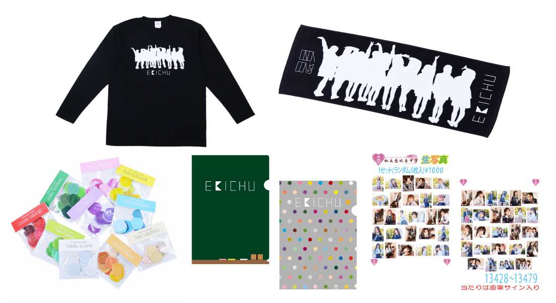 私立恵比寿中学 エビ中グッズセット 私立恵比寿中学 エビ中グッズ