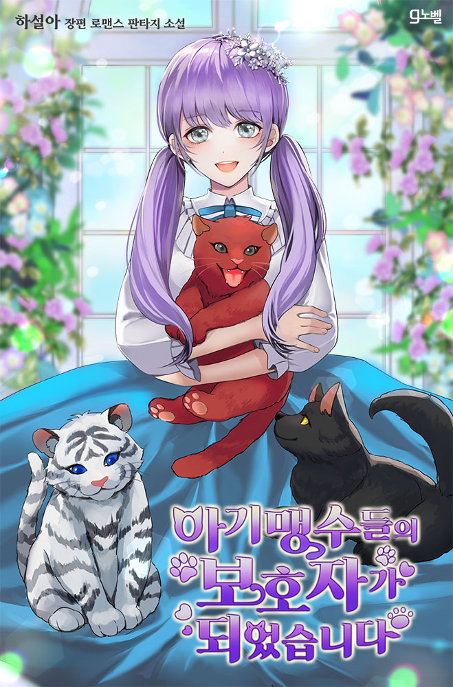 동물 공포증, 리진 드웰비에서
루스트의 새 황제, 아르젠 테아 드 로에베가 되다!

#네이버 #외전선공개 기념!
하설아 작가의 <아기 맹수들의 보호자가 되었습니다>
bit.ly/3T3wrOr

[RT+여주의 반려는?] 
호랑이🐯/사자🦁/늑대🐺 중에 누구일까요?
추첨을 통해 #스타벅스 #카페라테 증정!