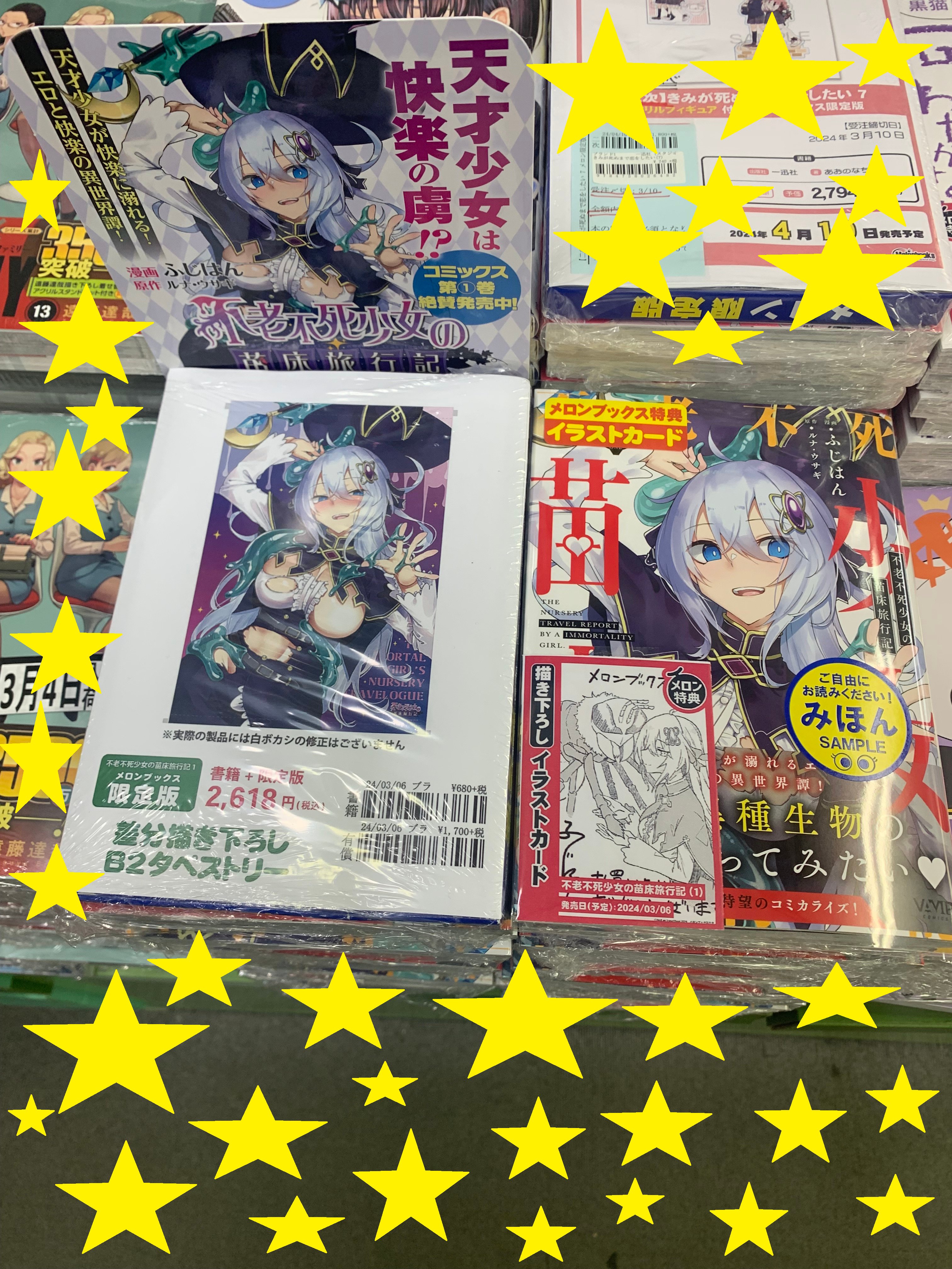 不老不死少女の苗床旅行記 メロンブックス 1巻有償特典 新品