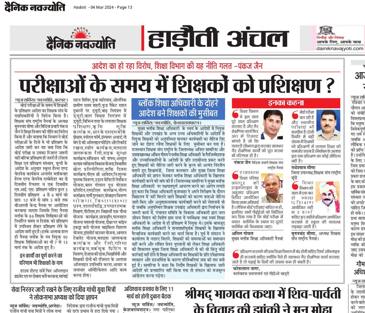 बोर्ड परीक्षा के दिनों में भी शिक्षकों से प्रशिक्षण करवा रहे है। 
 शिक्षामंत्री जी
<a href="/madandilawar/">Madan Dilawar</a>  
<a href="/rajeduofficial/">Dept of Education, Rajasthan</a> <a href="/AshishModiIAS/">Ashish Modi</a>
@1stInmant <a href="/rpbreakingnews/">Rajasthan Patrika</a> <a href="/zeerajasthan_/">ZEE Rajasthan</a> <a href="/8PMnoCM/">राजस्थानी ट्वीट</a>