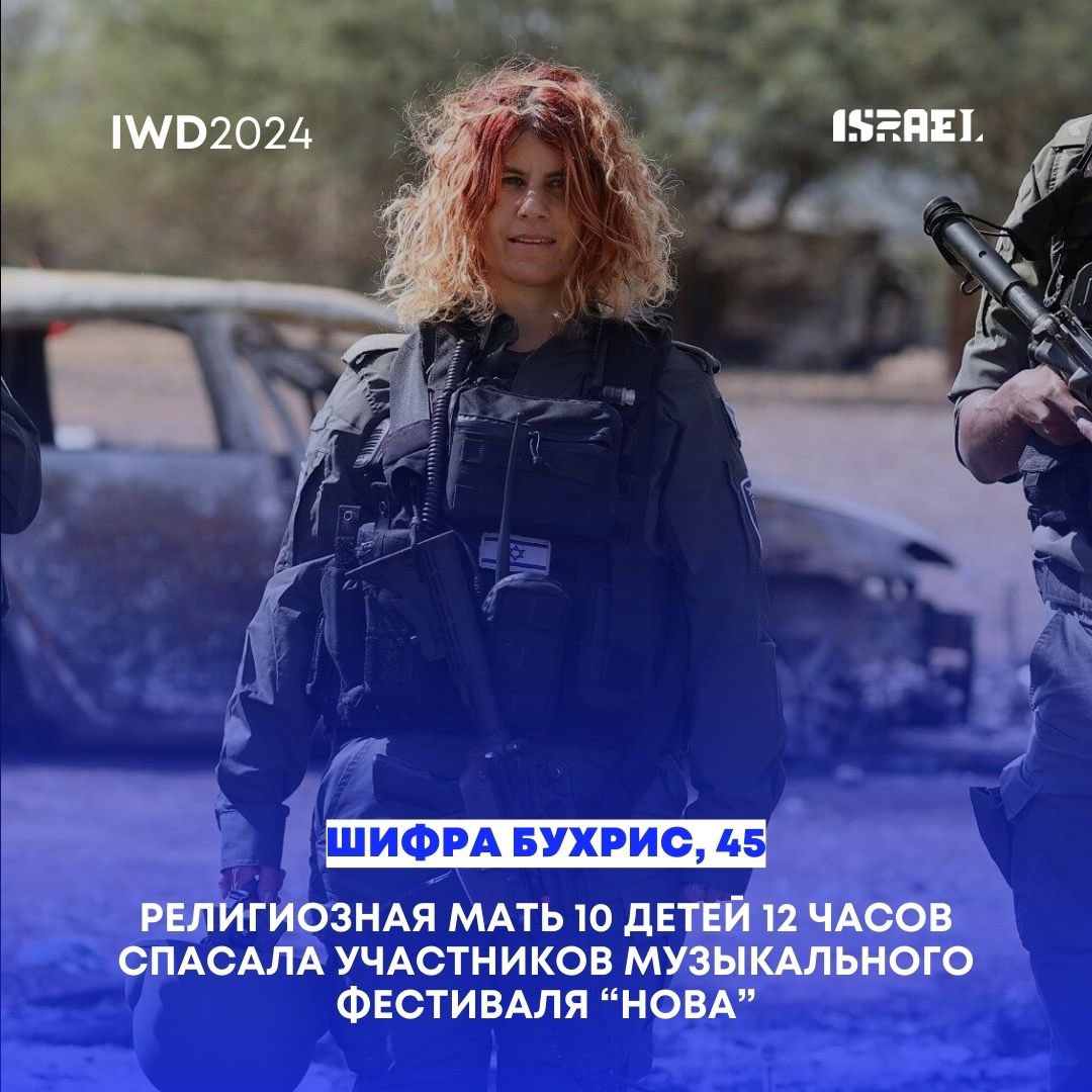 IsraelinKZ's tweet image. Халықаралық әйелдер күні қарсаңында біз 10/7/10 күні Нова фестивалінде Хамас лаңкестерінен 12 сағат бойы жас израильдіктерді құтқарған шекарашы офицер Шифра Бухрис сияқты израильдік әйелдердің ерлігін атап өтеміз.

@IDF @IsraelMFA 

#HamasISIS #israeldefenseforces #WomensDay24