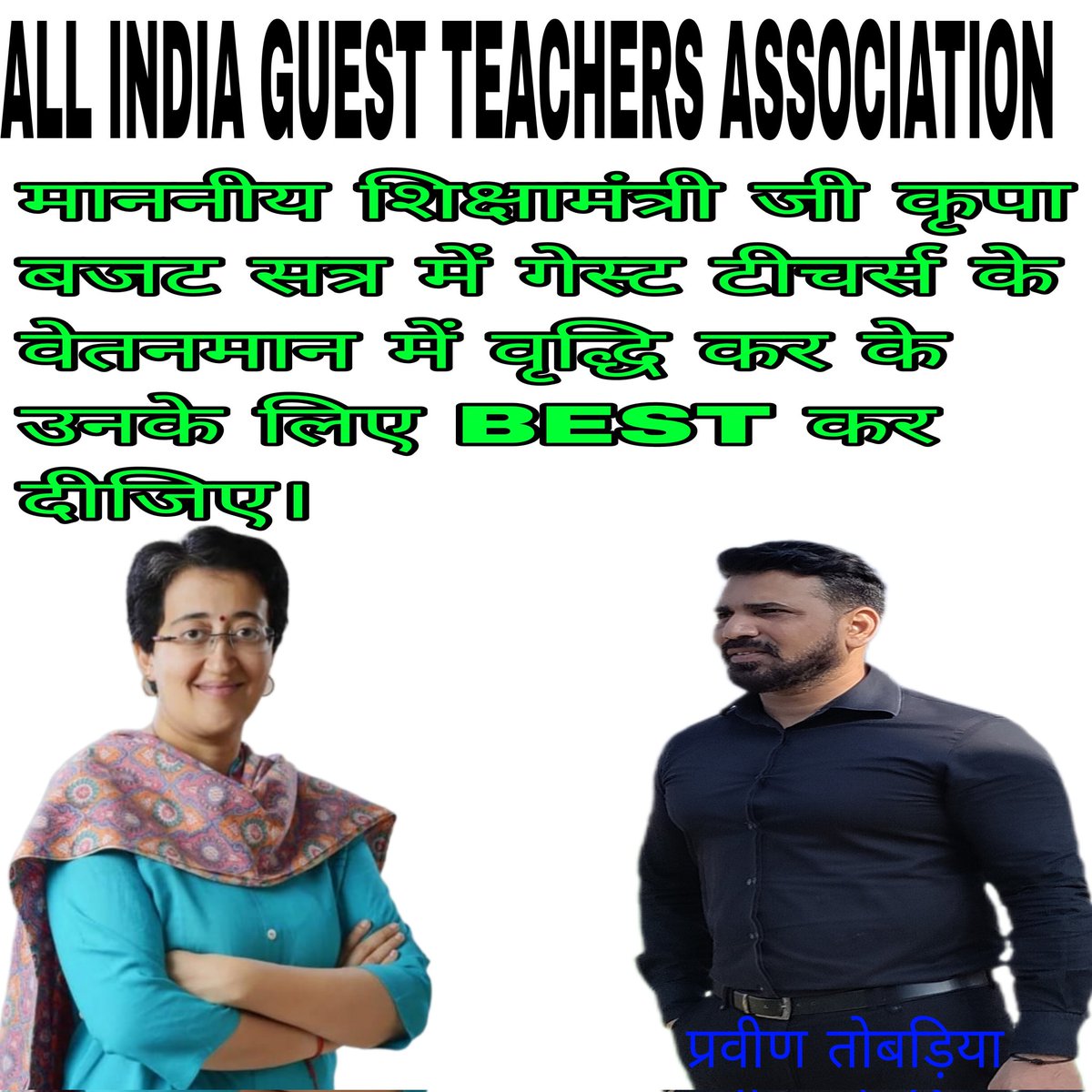 <a href="/AtishiAAP/">Atishi</a> माननीय #शिक्षामंत्री जी पिछले 7 वर्षों से गेस्ट टीचर्स के वेतनमान में एक पैसे की वृद्धि नहीं हुई है।
आज दिल्ली का बजट पेश करते समय गेस्ट टीचर्स,जो की बेस्ट टीचर्स भी है।कृपा उनको भी ध्यान रखते हुए।
उनको #समान #कार्य #समान #वेतन देने का कष्ट करें। <a href="/ArvindKejriwal/">Arvind Kejriwal</a> <a href="/ANI/">ANI</a>