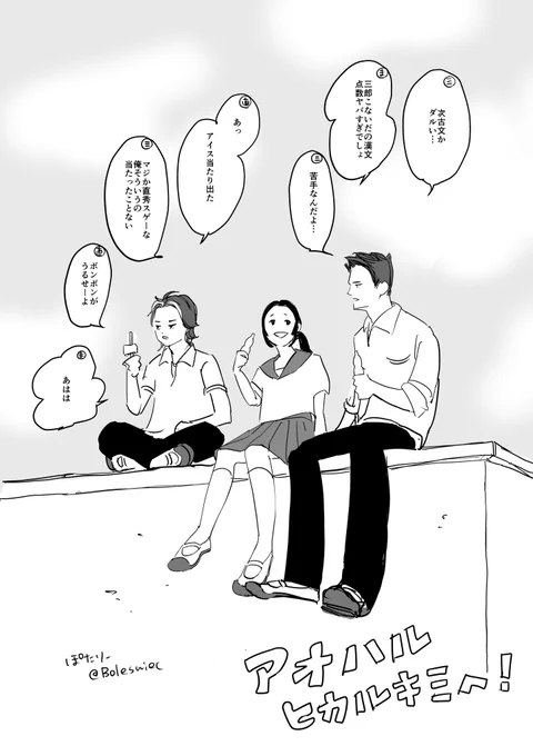 海の近くの高校に通ってて時々サボって防波堤の上でアイス食べるまひろと三郎と直秀…っていう日常系少女漫画…

#光る君絵 