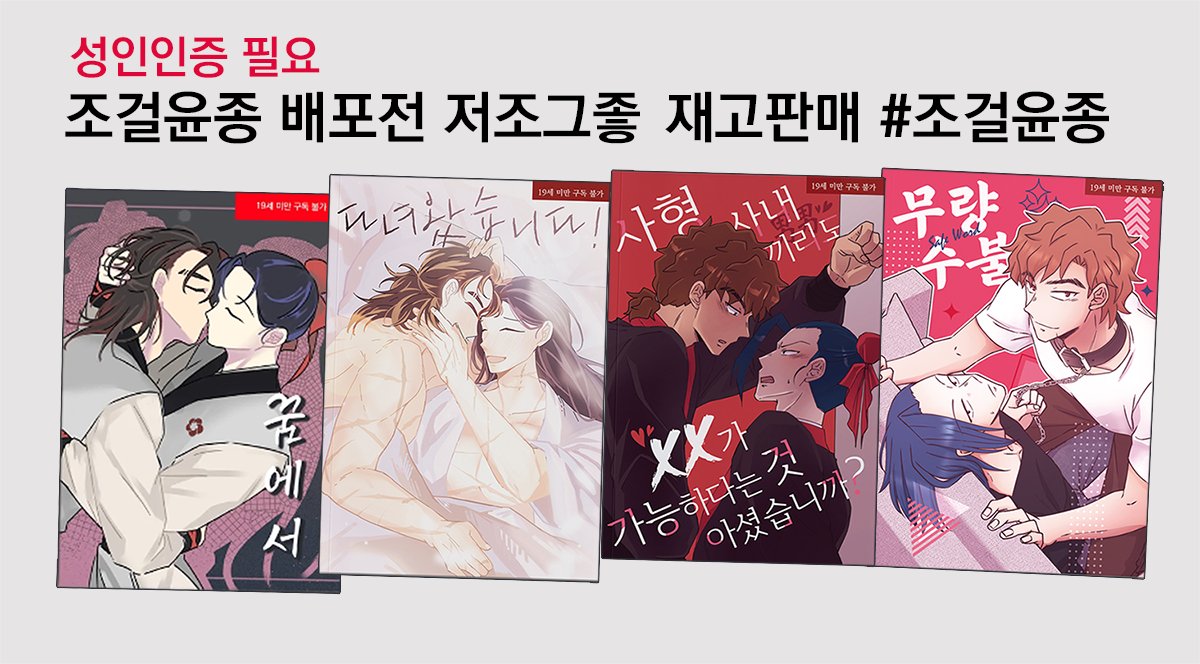 [RT❤️] 조걸윤종 배포전 재고 판매폼🔞입니다.
witchform.com/deposit_form.p…
🚚통판 기간: 3/4  20:00부터 ~ 3/7  22:00까지

-전연령폼과 헌집님 폼이 묶음배송 가능합니다:)
자세한 샘플 및 내용은 각 폼 확인 부탁 드립니다!
#조걸윤종 #조윤 #저조그좋