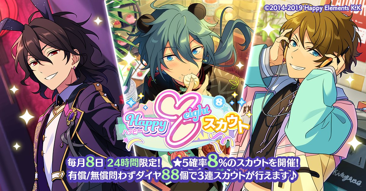 お知らせ】 3月8日0時〜 ハッピー8⃣スカウトを開催中！🍀 毎月8日に24