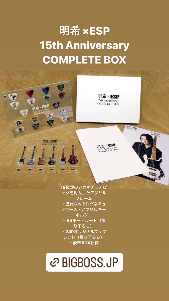 明希×ESP 15th Anniversary COMPLETE BOX 受注期間あと2日！間も無く