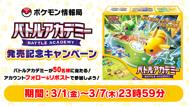 ポケモンカードゲーム 「バトルアカデミー」が当たるチャンス✨

#バトルアカデミー発売記念キャンペーン 開催中🎊

1️⃣ <a href="/poke_times/">【公式】ポケモン情報局</a> をフォロー
2️⃣ この投稿をリポスト

3月7日まで⏰
pokemon-card.com/info/004325.ht…