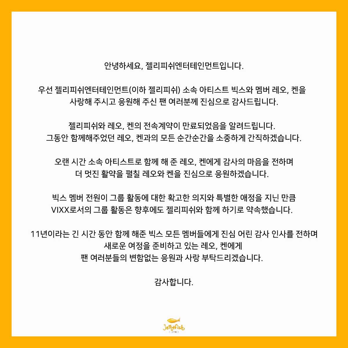 jellyfish_ent's tweet image. 소속 아티스트 레오, 켄과의 전속 계약 종료 안내