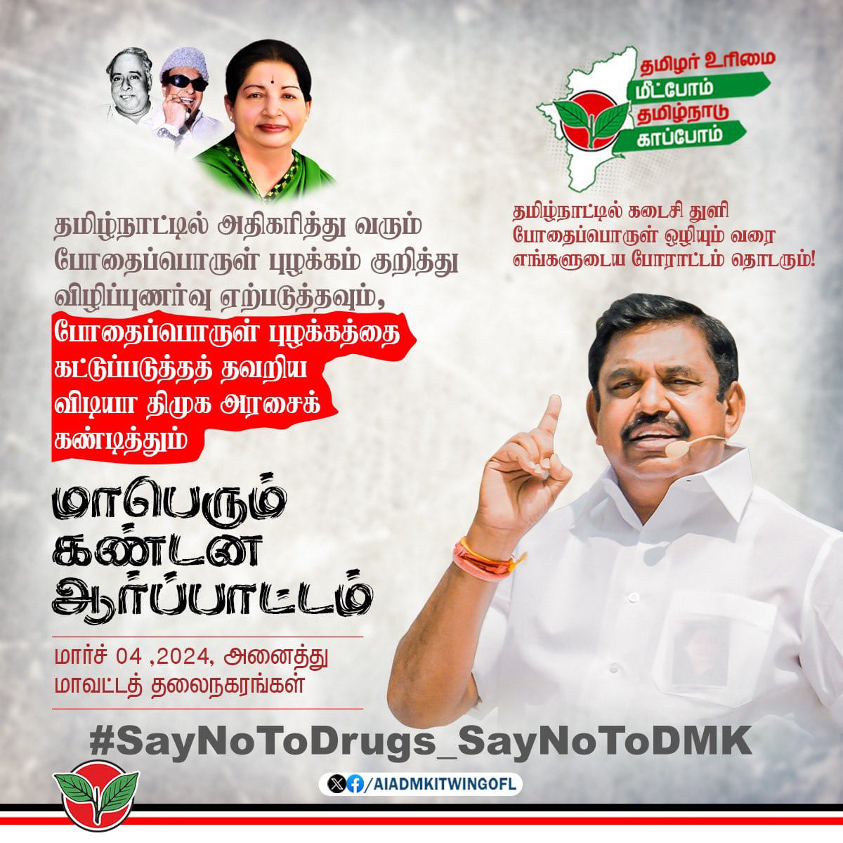 SHARAVANANCPS's tweet photo. தமிழ்நாட்டில் அதிகரித்து வரும் போதைப்பொருள் புழக்கம் குறித்து விழிப்புணர்வு ஏற்படுத்தவும், போதைப்பொருள் புழக்கத்தை கட்டுப்படுத்த தவறிய விடியா திமுக அரசை கண்டித்தும் இன்று அனைத்து மாவட்டத் தலைந���ரங்களிலும் மாபெரும் கண்டன ஆர்ப்பாட்டம்.

#SayNoToDrugs_SayNoToDMK https://t.co/eTxfPuY6ro