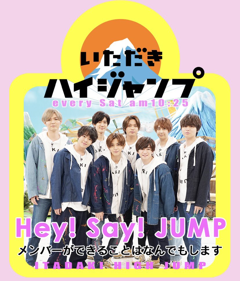 ＜大切なお知らせ＞

毎週土曜10:25から放送 #HeySɑyJUMP レギュラー番組『いただきハイジャンプ』は、3月をもって放送を終了致します🙇‍♂️

で！す！が！、それと引き換えに、深夜帯に #HeySɑyJUMP 冠番組の放送が決定❕詳細は後日お知らせ📢

#いただきハイジャンプ
#いたジャン9年間ありがとう