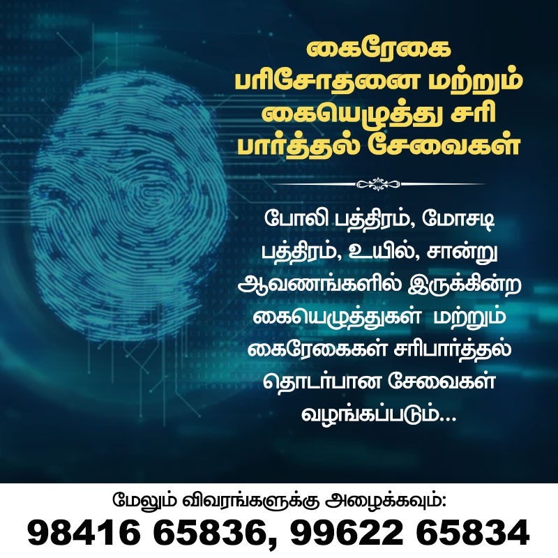 Paranjothip7's tweet photo. கைரேகை பரிசோதனை மற்றும் கையெழுத்து சரி பார்த்தல் சேவைகள்.
மேலும் விபரங்களுக்கு
9841665836
https://t.co/Sh42zE1iJ8
#paranjothi_pandian #writer #author #trainer #consultant #field_work #fingerprint #checking #hand_writing #verification #services #signature #forged_deed #documents https://t.co/hrH22pPcC4