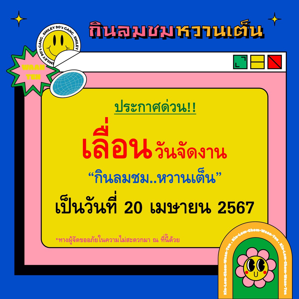 sitplaywith_'s tweet photo. ประกาศด่วน!! เลื่อนวันจัดงาน
"กินลมชม หวานเต็น" 🦦🦄🎤

ขออภัยในความไม่สะดวกมา ณ ที่นี้ด��วย🙏🏻

**เปิดจองบัตร วันที่ 9 มีนาคม 
เวลาเที่ยงตรงเป็นต้นไป แล้วพบกันนะคะ ~

#Istarwaan #JennisOprasert https://t.co/mbxqUBK9In