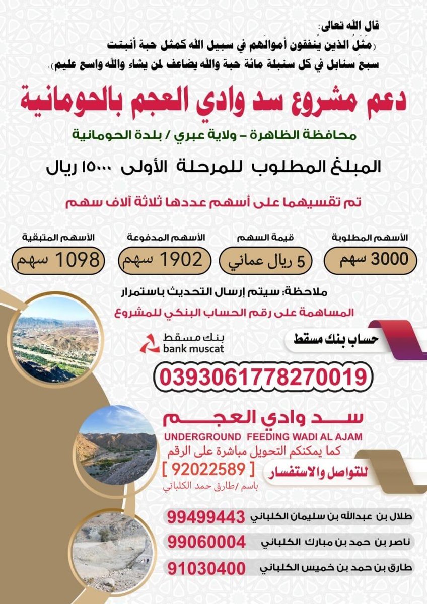 ali_klbani's tweet photo. (ساهموا ).. تكرماً في دعم مشروع  وادي العجم (ببلدة الحومانية)..بولاية #عبري. لاهميته المائية والمجتمعية.
(دعمًا ماليًا وإعلانيًا وتسويقيًا لهذا المشروع المجتمعي الراائع والمهم).(فهيا هيا لللدعم والتشجيع صوب الحومانية).. https://t.co/vnlOYX6eER