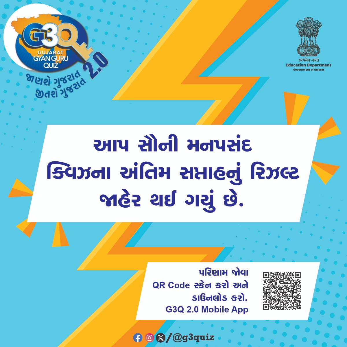G3Quiz's tweet photo. વિજેતાઓને હાર્દિક અભિનંદન
આપ સૌની મનપસંદ ક્વિઝના અંતિમ સપ્તાહનું રિઝલ્ટ જાહેર થઈ ગયું છે.

પરિણામ જોવા G3Q 2.0 Mobile App ડાઉનલોડ અને Install કરો. 
G3Q2.0 Mobile App: https://t.co/GNdifFa2Xe

#GujaratGyanGuruQuiz #G3Q2024 #Gujarat #Education #Knowledge #Quiz #Win https://t.co/DNeILAsPIl