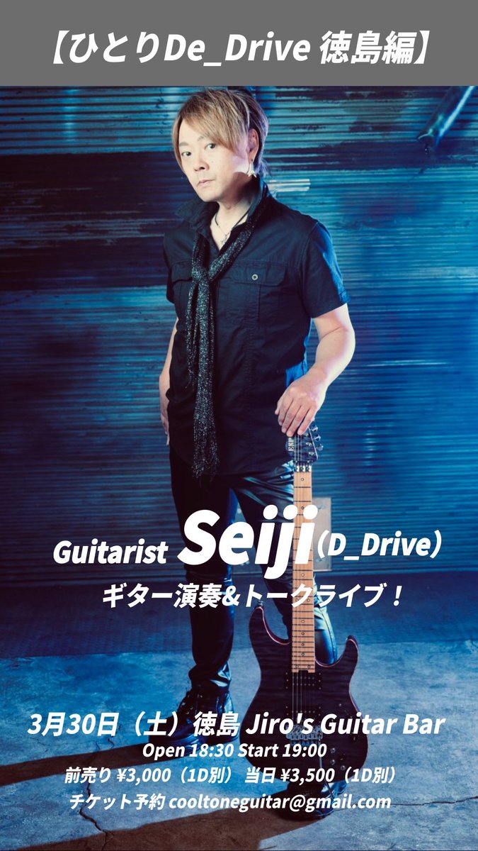 3月30日(土)
【ひとりDe_Drive 徳島編】
Guitarist Seiji (D_Drive)
Open 18:30 Start 19:00
前売￥3,000(1D別)当日￥3,500(D別) 
会場 JIRO'SギターBAR 
徳島市栄町1丁目30 J'sビル1F 

[チケット予約]
電話かメール
遠藤治郎
09034369992 jiros.guitar@softbank.ne.jp
cooltoneguitar@gmail.com