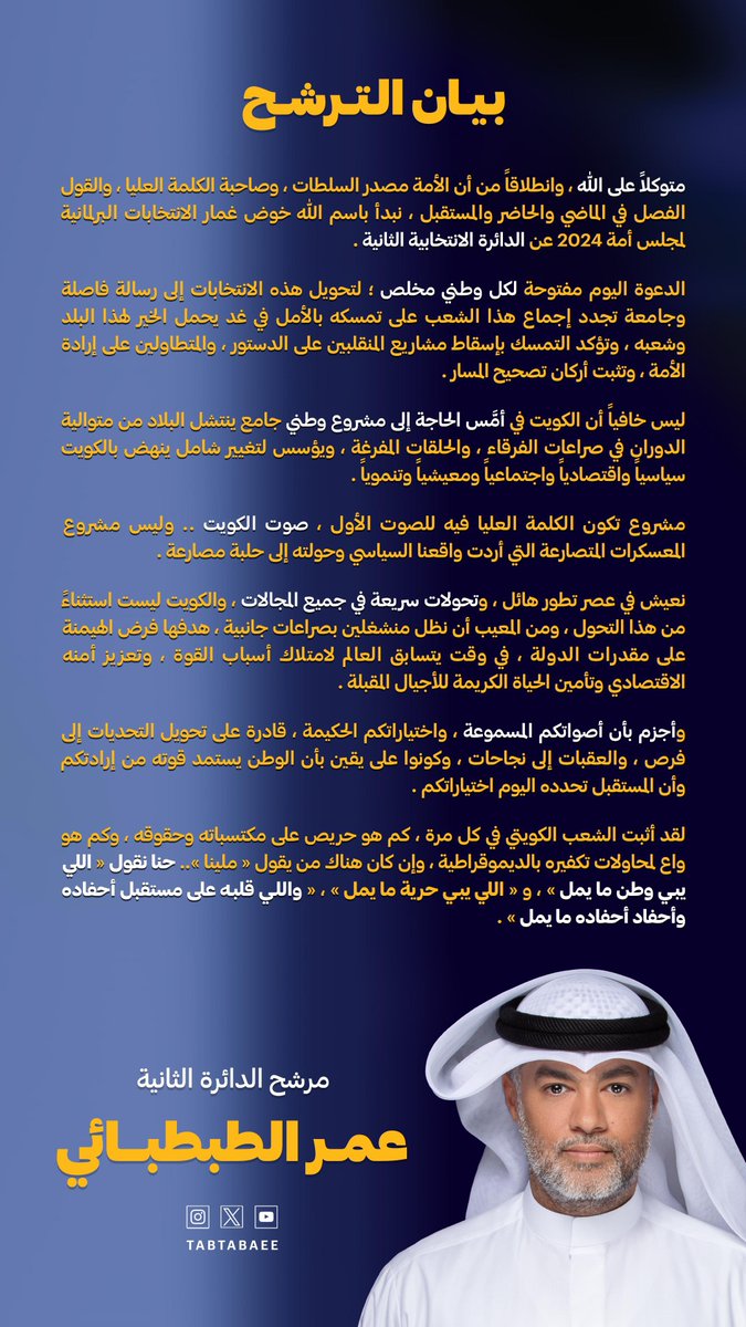 Tabtabaee's tweet photo. متوكّلاً على الله، وإنطلاقاً من أنّ الأمّة مصدر السلطات، وصاحبة الكلمة العليا، والقول الفصل في الماضي والحاضر والمستقبل، أعلن ترشحي في انتخابات "أمة 2024" عن الدائرة الانتخابية الثانية.
والله ولي التوفيق

#عمر_الطبطبائي #الدائرة_الثانية 
#الكويت #انتخابات_أمة_2024 https://t.co/xXnISTcFq5