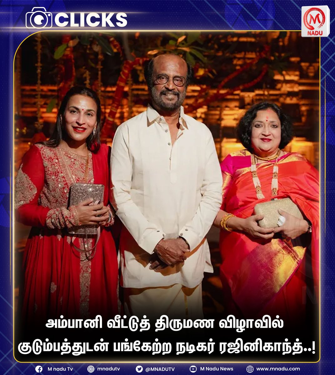 mnadutv's tweet photo. அம்பானி வீட்டுத் திருமண விழாவில் குடும்பத்துடன் பங்கேற்ற நடிகர் ரஜினிகாந்த்..!

#AmbaniWedding | #Rajinikanth #mnadunews #mnadu #mnadutv https://t.co/06aQouD37a