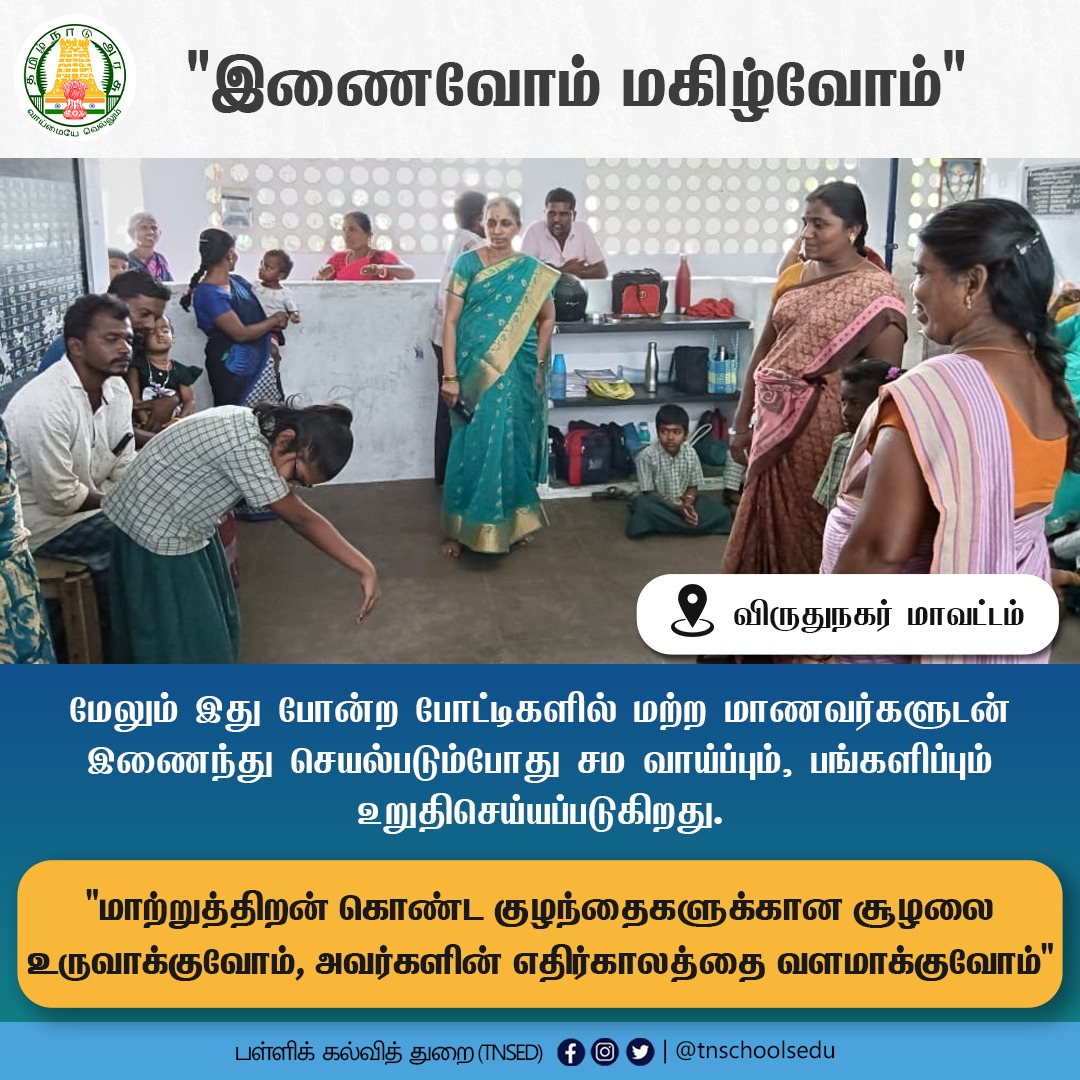 ஒருங்கிணைந்த பள்ளிக்கல்வி - உள்ளடக்கிய கல்வித்திட்டத்தின் மூலம் மாற்றுத்திறன் கொண்ட மாணவர்களின் ஒட்டுமொத்த வளர்ச்சியினை மேம்படுத்தும் விதமாக 'இணைவோம் மகிழ்வோம்'

#InaivomMagizhvom | #GovtSchools | #TNSED | #TNSchools #TNGovtSchools | #GovtSchools

@mkstalin | @anbil_mahesh