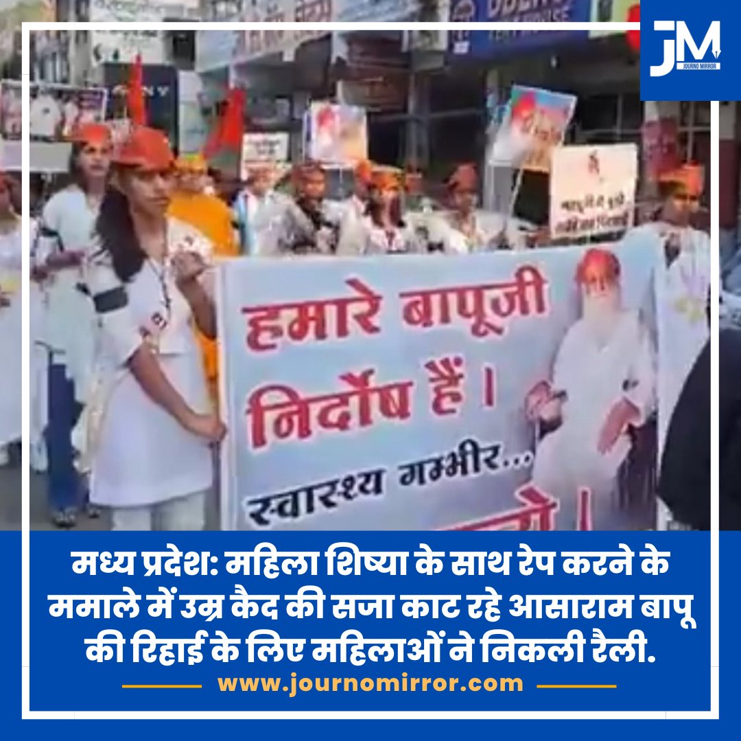 JournoMirror's tweet image. मध्य प्रदेश: महिला शिष्या के साथ रेप करने के ममाले में उम्र कैद की सजा काट रहे आसाराम बापू की रिहाई के लिए महिलाओं ने निकली रैली.

#BreakingNews‌ #Asaram #India #Rape