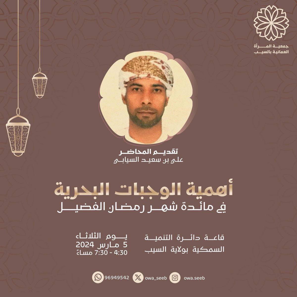 owa_seeb's tweet photo. تنظم #جمعية_المرأة_العُمانية_بالسيب بالتعاون مع #دائرة_التنمية_السمكية_بولاية_السيب غداً برنامج توعوي حول الاستعداد لشهر رمضان الفضيل .. الدعوة عامة💫
#السيب #رمضان_مبارك  @abuffan2012 https://t.co/kt8NpEBdn9