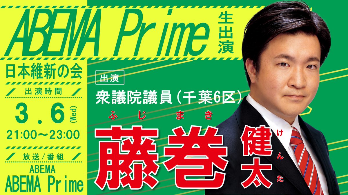 osaka_ishin's tweet image. ━━━【出演情報】━━━

#藤巻健太 衆議院議員(千葉6区)

日　時：3月6日(月) 21:00～23:00 ※21:30～22:00頃出演予定
放　送：#ABEMA
番組名：ABEMA Prime
テーマ：電車内での通話なぜダメ？

●視聴はこちら
abema.tv/channels/abema…

是非ご視聴ください！

#アベプラ
#日本維新の会
#藤巻けんた