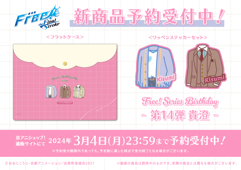 Free! Series Birthday】 「ワッペンステッカーセット【貴澄
