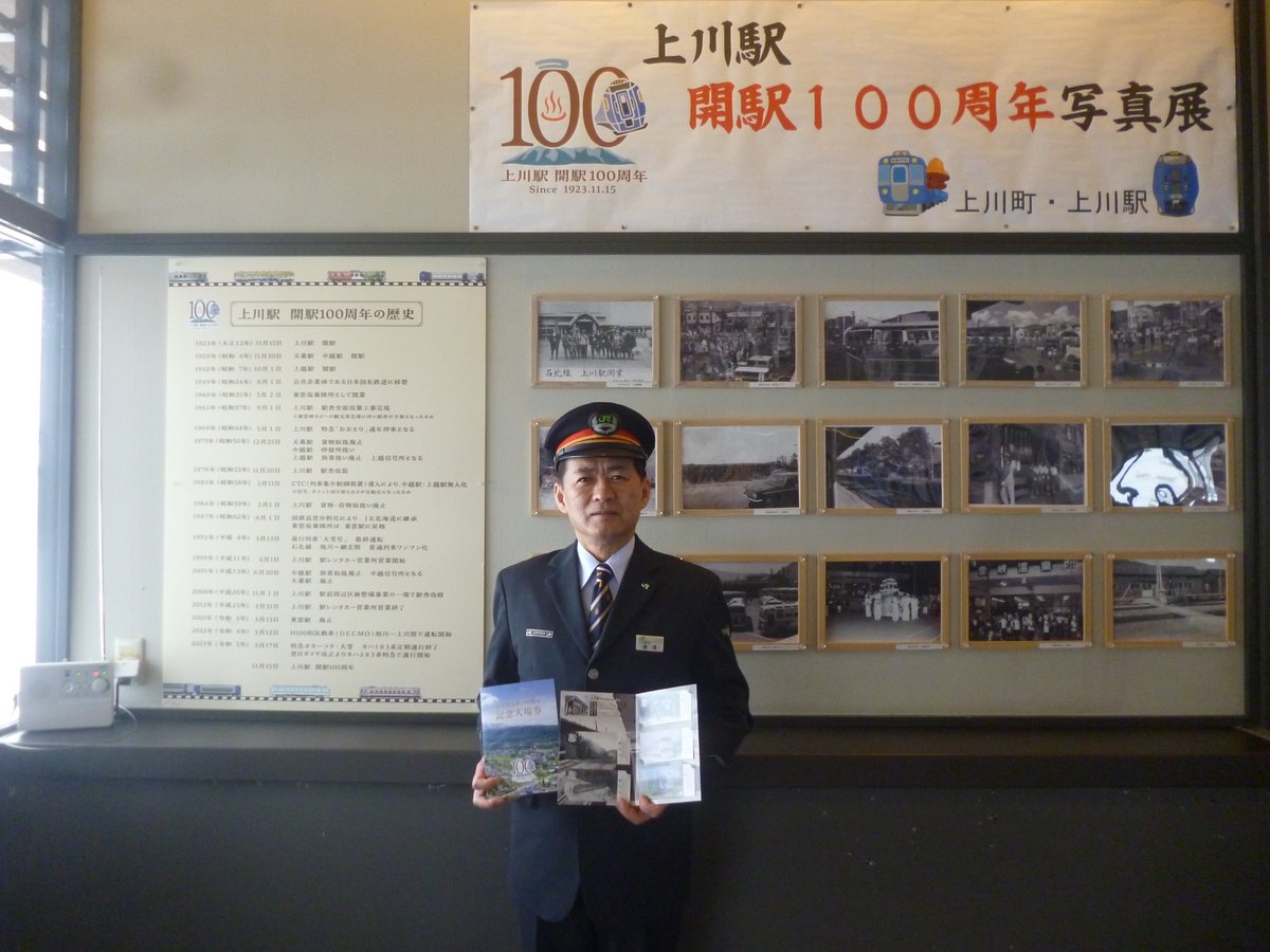 上川駅開駅100周年記念入場券