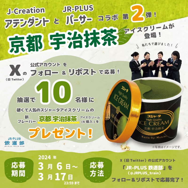 jrplus_train's tweet photo. ／
J-Creation アテンダントと
JR-PLUS パーサーの共同選定第2弾✨
京都宇治抹茶🍵アイスクリーム
発売記念キャンペーン🎊
＼

3/16㈯ から新登場します💚

応募方法
1⃣ JR-PLUS鉄道部をフォロー
2⃣ この投稿を3/17㈰ 23:59までにリポスト
で 応募完了☺️

皆さまの応募お待ちしてます！
詳細は👇✨