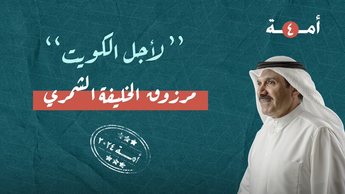 بسم الله وعلى بركة الله

وبدعم المخلصين من أبناء الدائرة الرابعة

ندشن حملتنا الانتخابية 2024 تحت شعار

(لأجل الكويت)

مستمدين العون من الله ثم منكم.
#انتخابات_أمة_2024