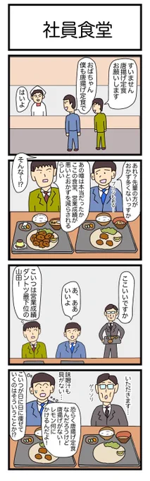 社員食堂
#漫画 #ギャグ漫画 #4コマ #4コマ漫画 