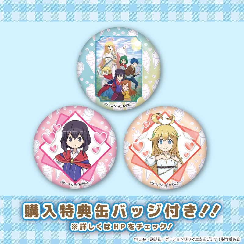 TVアニメ「ポーション頼みで生き延びます！」 
ホワイトデースイーツ2024好評発売中💐💙 

3月14日のホワイトデー当日に商品お受取りをご希望の場合は【3月7日(木)】までにご注文をお願いします📢 

缶バッジをお付けして全国へお届けします🎁 

詳細は⇨priroll.jp/shopbrand/ct12… 

#ポーション頼み