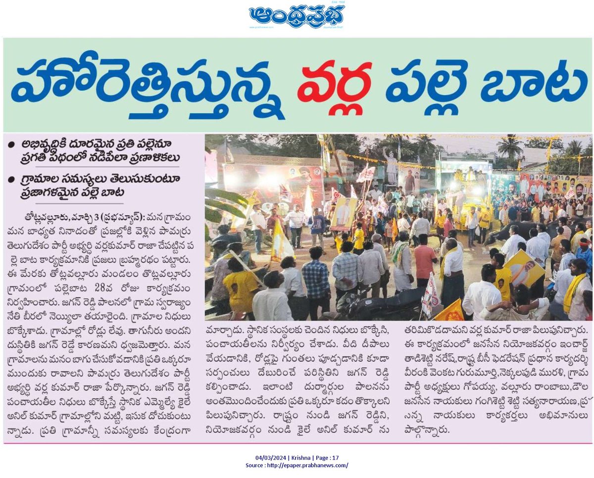 VarlaKumarRaja's tweet photo. Today (04-03-2024) News Papers Clippings...
వర్ల కుమార్ రాజా
తెలుగుదేశం పార్టీ పామర్రు నియోజకవర్గ ఇంఛార్జి.
#kumarrajavarla #pamarrunews #TDPWillBeBack #TeamVarla #VarlaKumarRajagaru #TeluguDesamPartypamarru #ManaPamarruManaVarla #VarlaForPamarru #CBNAgain #TDPJSPTogether https://t.co/aKW5kIKSaG