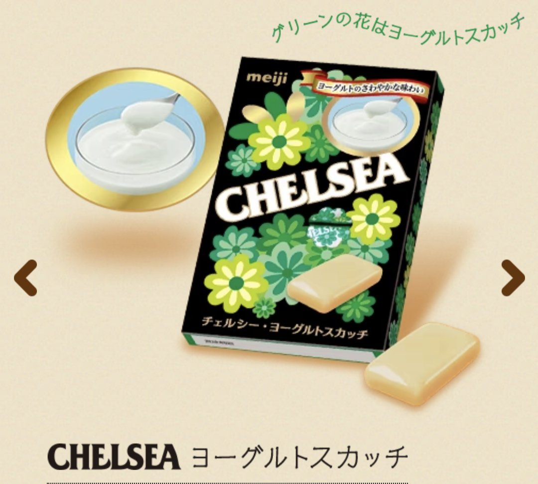 sa_chi_358's tweet photo. そうなんだぁ🥹明治の『CHELSEA』
販売終了なんだ…
最近は食べていなかったけど昔は良くお世話になっていたな🍬
また食べたくなった😆
皆さんはバタースカッチとヨーグルトスカッチ、どちらの味が好きですか？
私はう〜んヨーグルトをよく食べてたかな🥰 https://t.co/4boMFO0MJX