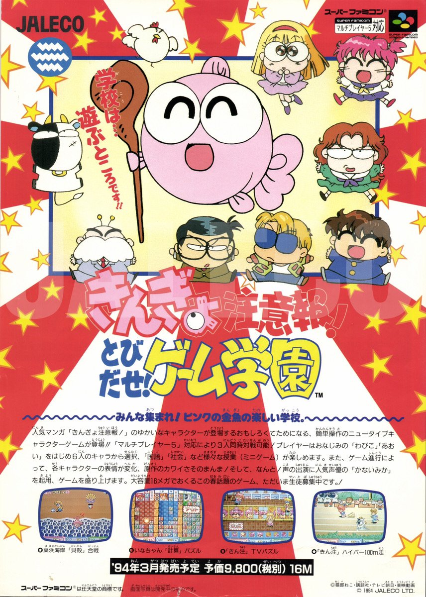 SFC きんぎょ注意報! とびだせ!ゲーム学園 CITY CONNECTION on X