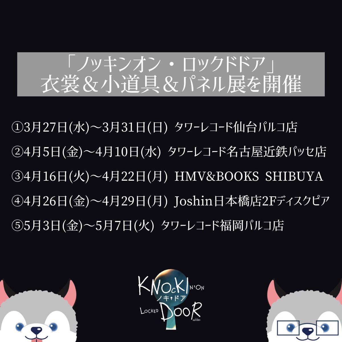 oshidoraEX's tweet photo. ┏━━━━━━━━━━━━━┓
 
 #ノキドア 衣裳･小道具･パネル展
                    実施決定🚪✊

┗━━━━━━━━━━━━━┛

Blu-ray＆DVD BOXの発売を記念して
全国５カ所で期間限定の衣裳＆小道具＆パネル展を開催いたします‼️

W探偵が着用していた衣裳の展示に加え、探偵事務所に飾られていたレコード、倒理と氷雨が愛用していたマグカップの展示や、撮影中の秘蔵写真のパネルを展示します🔍

お近くの開催店舗に
ぜひお立ち寄りください🕵️‍♂️

沢山のご来場をお待ちしております🐶🐶

🔻詳細は番組HPをチェック
https://t.co/BSH0tkIpxT

#ノッキンオン・ロックドドア 
#松村北斗 #西畑大吾
#SixTONES #なにわ男子
#ほくだい #ストだん #堤幸彦