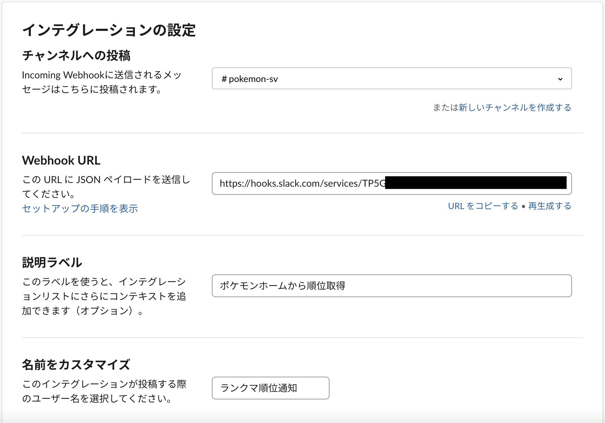SlackのWebhook URLの取得方法