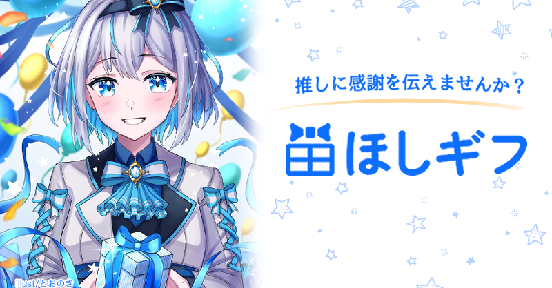 WishGiftNet's tweet photo. ギフトを贈って、推しに感謝を伝えてみませんか？🎁

ほしギフなら、相手が希望するギフトを贈れるので、推しが喜んでくれること間違いなし💡