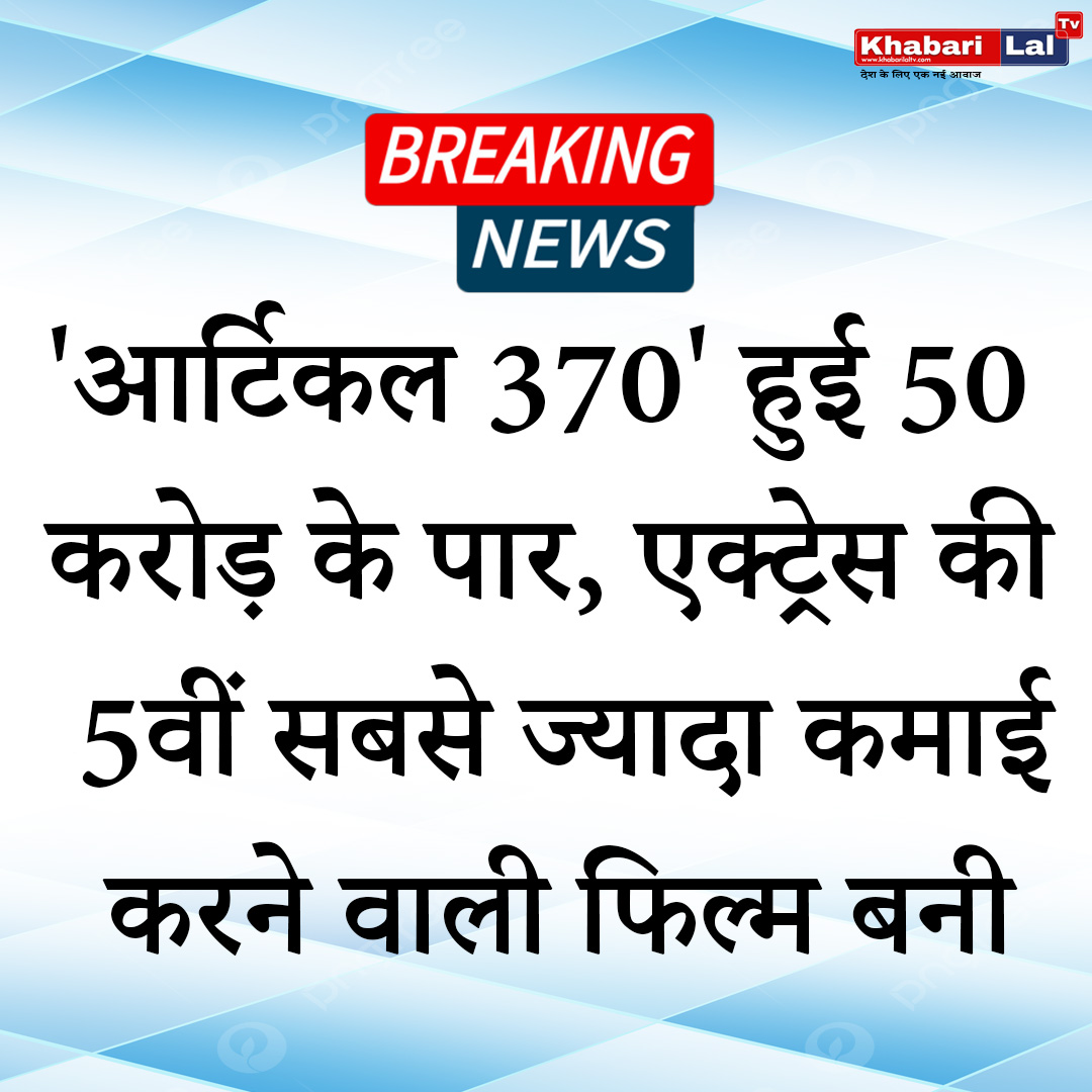 khabarilaltv's tweet image. 'आर्टिकल 370' हुई 50 करोड़ के पार, एक्ट्रेस की 5वीं सबसे ज्यादा कमाई करने वाली फिल्म बनी 
#Article370 #50Crores #Top5 #HighestGrossingFilm #Actress #IndusAppstore #ModiMataAbhivrudiBata #MCIMUN #AnantAmbani