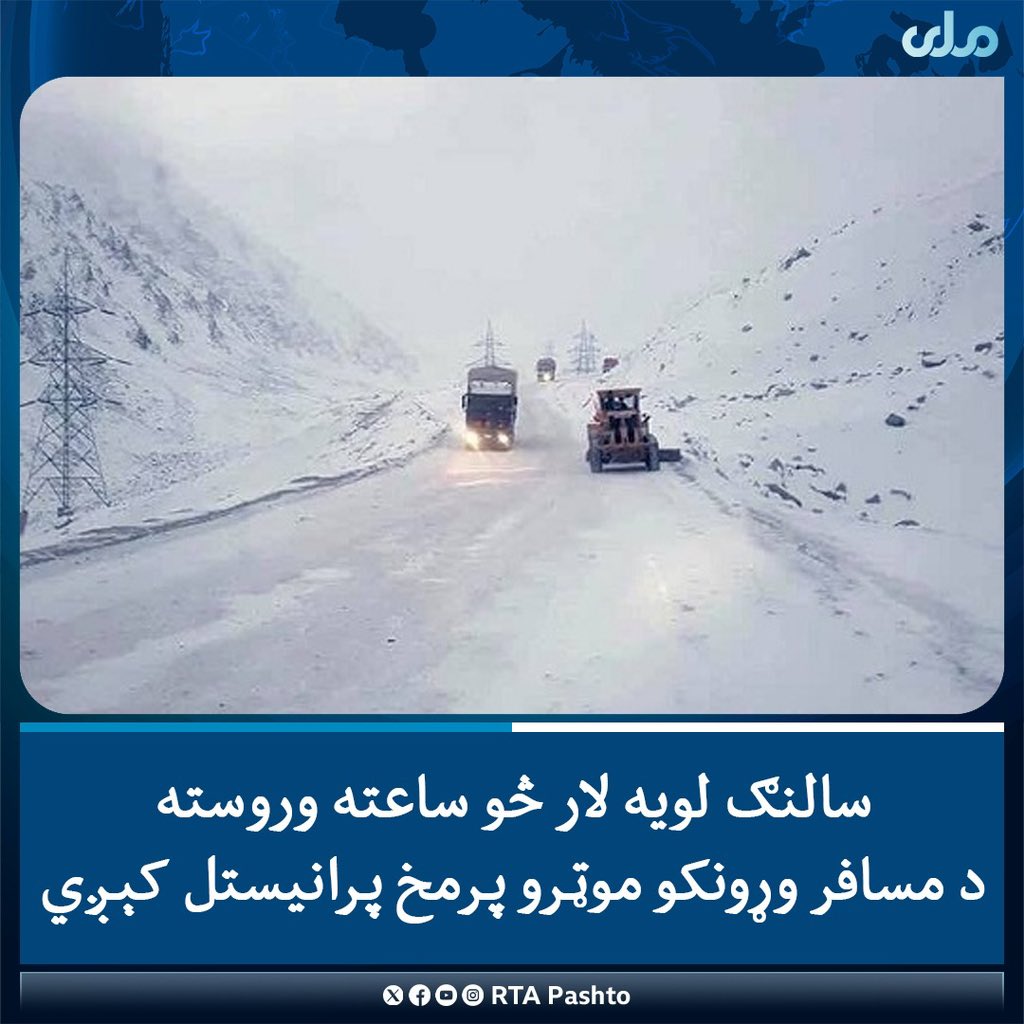 MAlikozay's tweet photo. ټولګټو وزارت وايي، چې د #سالنګ لویه لار نن دوشنبه د مسافر وړونکو موټرو پر مخ پرانیستل کېږي.
د یاد وزارت په وینا؛ د دغې لارې د پاکولو چارې په چټکۍ سره روانې دي او څو ساعته وروسته به پرانیستل شي.
یاده لار څو ورځې وړاندې د سختو طوفانونو او واورې ورښت له امله تړل شوې وه https://t.co/1lhNDIM4LV