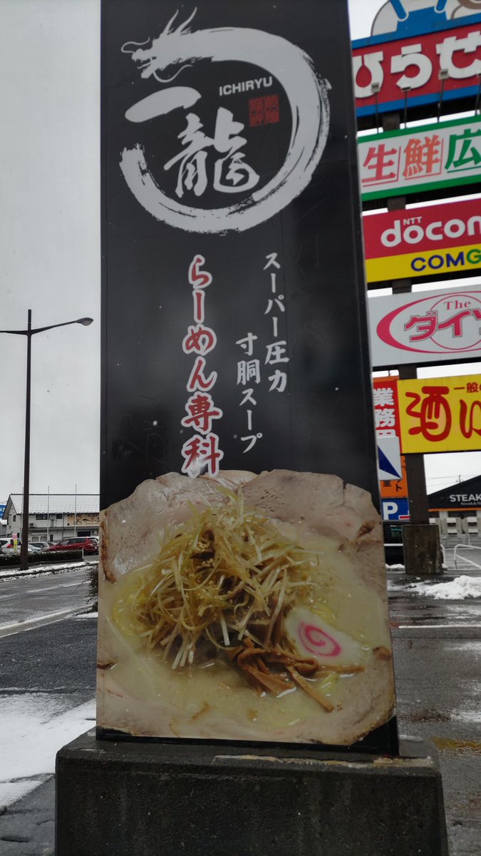 SHIBATA_GOURMET's tweet photo. 新発田市新栄町の豚骨ラーメン

【無限ネギ叉焼らーめん ¥1200】
I'm glad to see many meat slices.

noodle one more no money good!!

#新発田のグルメ2024
#一龍
#ラーメン
#Niigata
#Shibata https://t.co/pmuID9KVbQ
