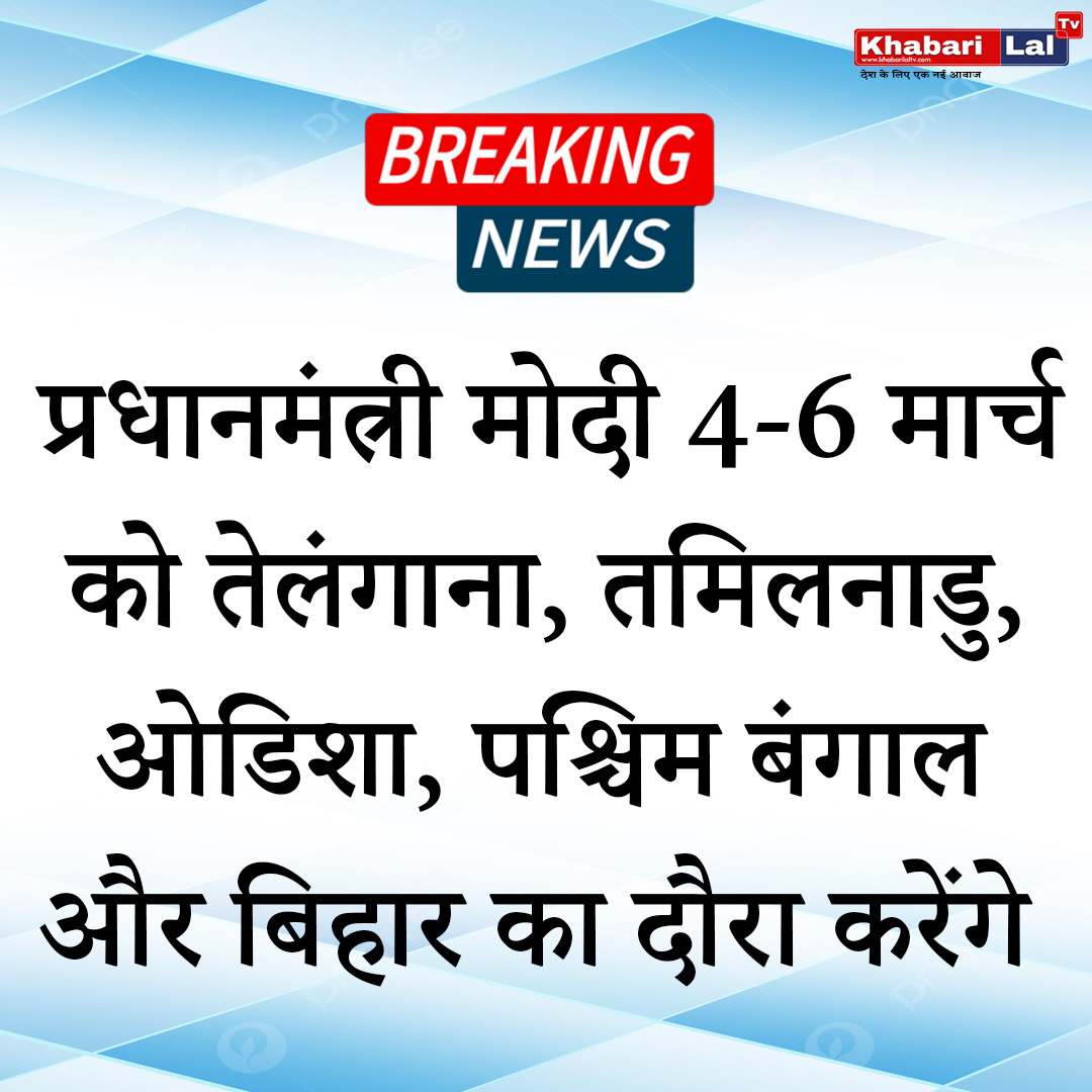 khabarilaltv's tweet image. प्रधानमंत्री मोदी 4-6 मार्च को तेलंगाना, तमिलनाडु, ओडिशा, पश्चिम बंगाल और बिहार का दौरा करेंगे #PMModiTour #March #Telangana #TamilNadu #Odisha #WestBengal #Bihar #IndusAppstore #ModiMataAbhivrudiBata #MCIMUN #AnantAmbani