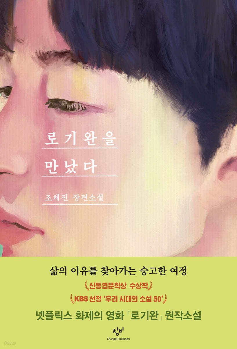 #송중기 #최성은 출연! 화제의 넷플릭스 영화! <로기완> 원작 소설 ! 조해진 장편 소설 『로기완을 만났다』 지금 예스24에서 '리마스터판'으로 만나보...