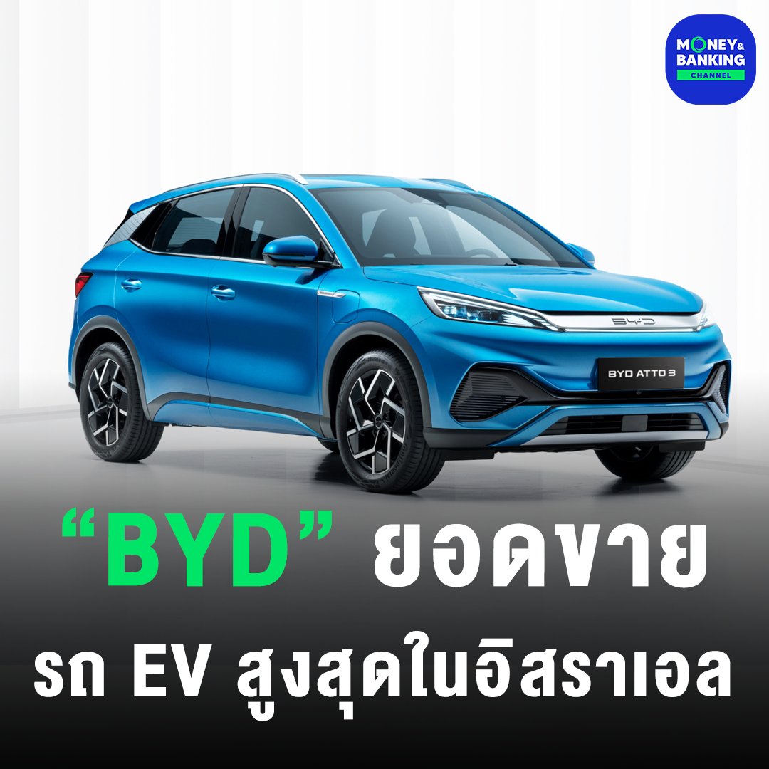 “BYD” ทำถึง!
ทำยอดขายรถ EV สูงสุดในอิสราเอล ม.ค.-ก.พ. 67

#BYD #รถยนต์ #รถยนต์ไฟฟ้า #EV #EvCars #ยอดขาย #ผู้ผลิตรถยนต์ไฟฟ้า #อิสราเอล #Israel #ข่าว