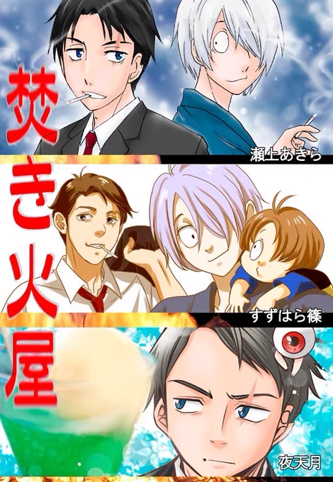 【PR】3/17 東京ビッグサイトHARUシティ内 水木しげる作品オンリー「鬼奇怪会 ぜろ」にゲ謎アンソロジー「焚き火屋」を発行します。サークル名「焚き火屋」東3ホールリ32b
メンバーはすずはら篠、瀬上あきら、夜天月、伊吹巡の4人です。(サンプル絵はすずはら)内容は一般向け、沙代ちゃん多め。 