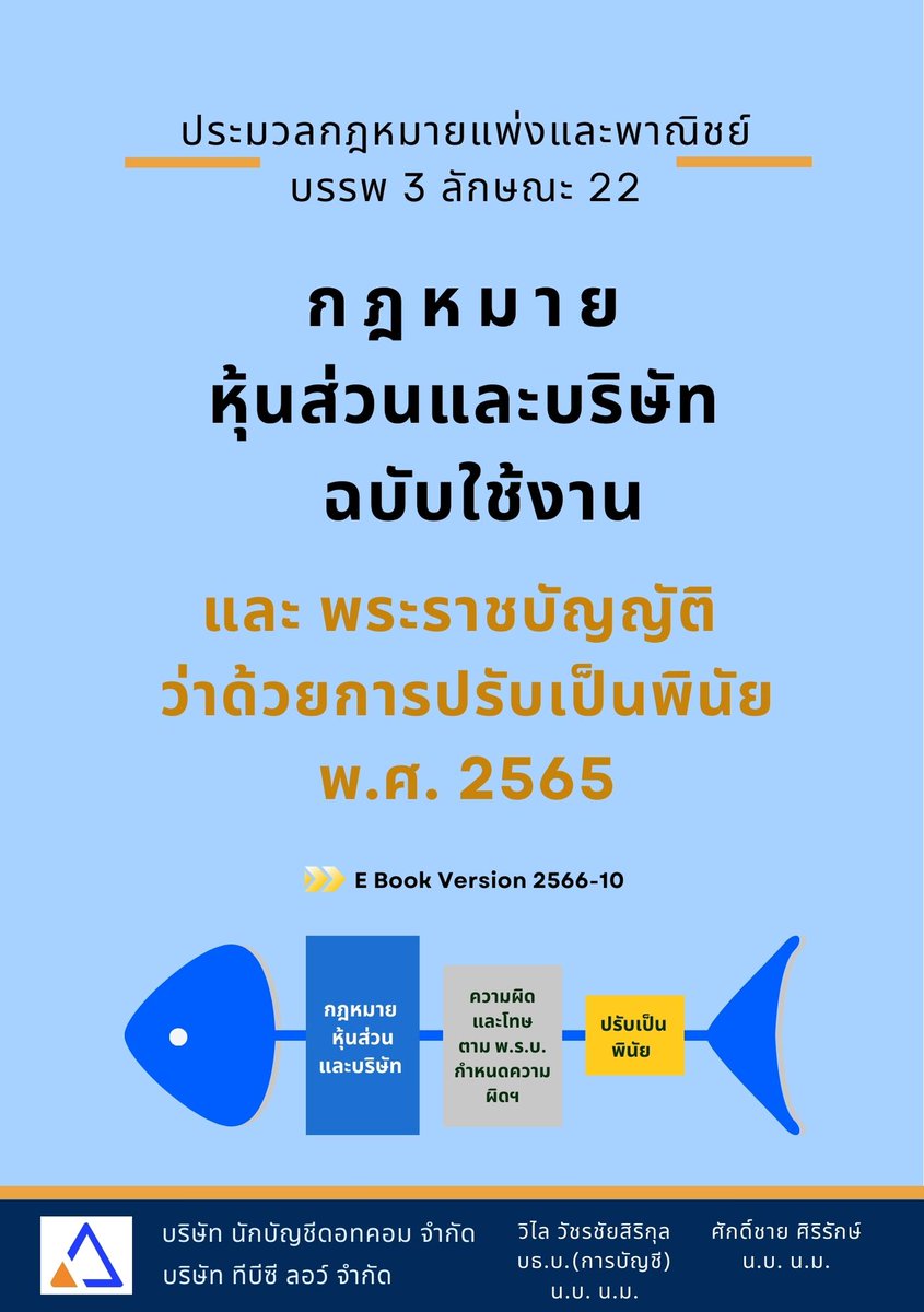 NukbuncheeC's tweet photo. สนใจหนังสือ “กฎหมายหุ้นส่วนและบริษัท ฉบับใช้งาน” เล่มละ 380 บาท
คลิกสั่งซื้อ https://t.co/sH4TDrILrl
📷สอบถามเพิ่มเติม โทร 024151567
Mail : nukbunchee.com@gmail.com
📷Inbox Facebook Page : บริษัท นักบัญชีดอทคอม จำกัด https://t.co/kYaCkviwIu