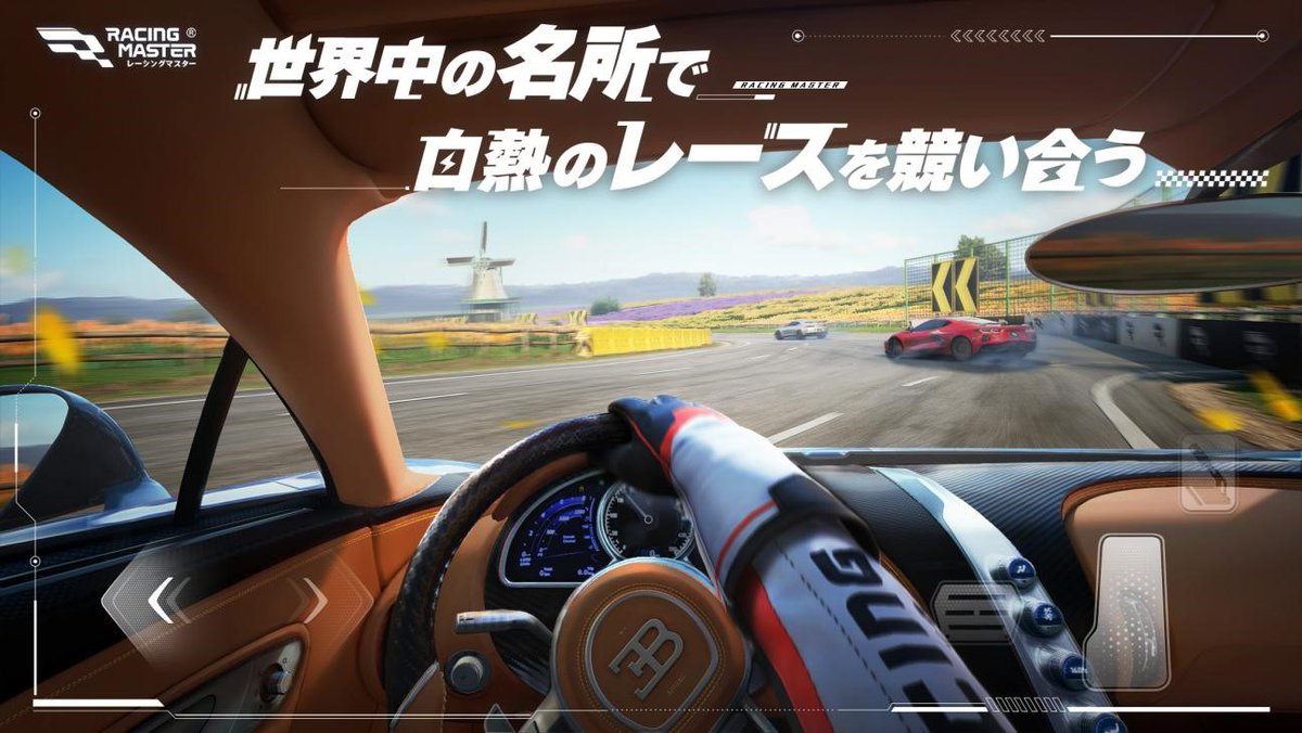 🚗 #レーシングマスター #βテスト 実施決定！ 🏁 3月14日からβテストを開催！ 熱いタイヤと高鳴るエンジンの世界へ🔥 あなたを待っているのは、 100種類以上の車種と世界の名所を駆け巡る冒険✨ 👉iOS、Android、PC (エミュレーター) で参加可能！ iOS版は先着1万名様限定⏳ 詳細は @RacingMasterJP…