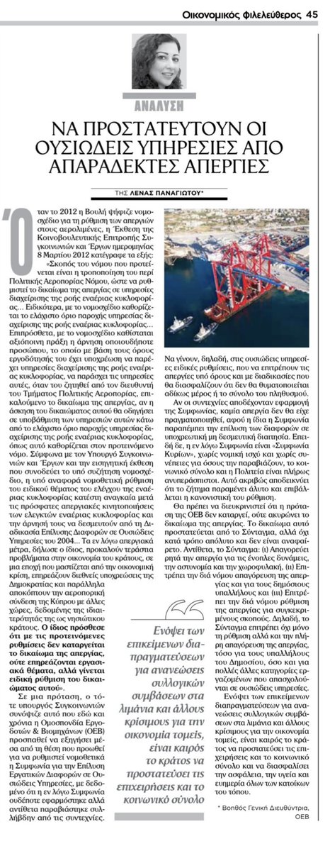 Απεργίες στις ουσιώδεις υπηρεσίες: με την πρόταση της <a href="/OEBcy/">Ομοσπονδία Εργοδοτών & Βιομηχάνων - OEB</a> «δεν καταργείται το δικαίωμα της απεργίας, ούτε επηρεάζονται εργασιακά θέματα, αλλά γίνεται ρύθμιση του δικαιώματος αυτού». <a href="/philenewscy/">philenews.com</a>